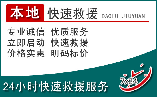 邹平附近24小时道路救援电话
