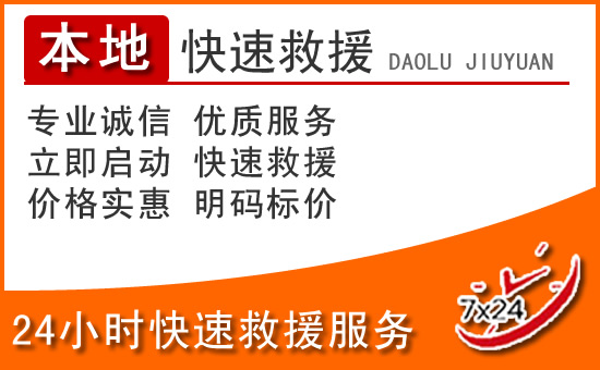 邹平24小时高速公路汽车救援电话